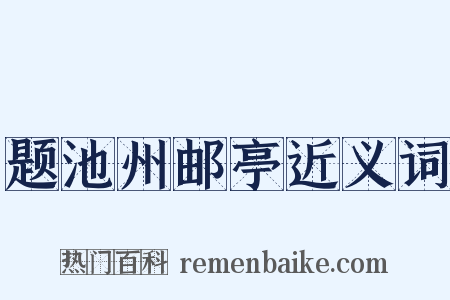 题池州邮亭近义词是什么意思的图片